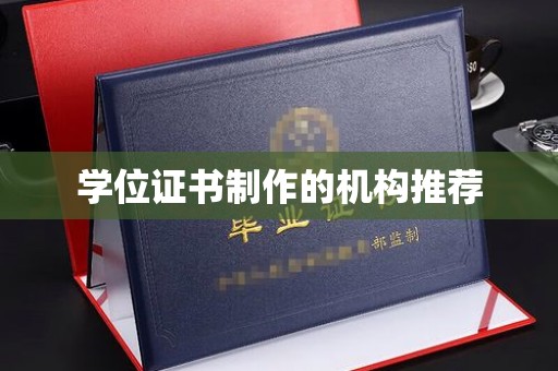 澄海学位证书制作的机构推荐