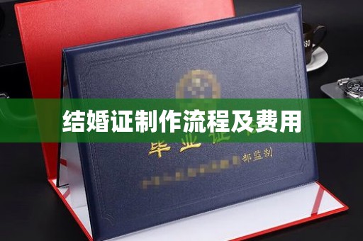 江海结婚证制作流程及费用